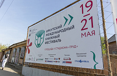 Иркутский книжный фестиваль – в финале конкурса «Ревизор-2017»